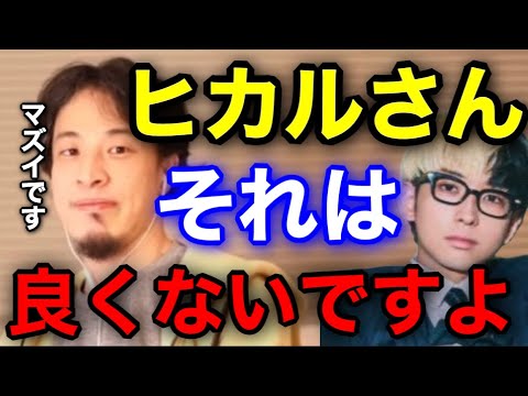 【ひろゆき/ヒカル】ヒカルさん、それはあんまりオススメしないです。