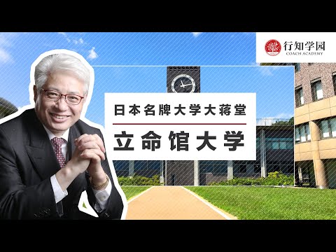 【日本名牌大学大蒋堂】第二十三期：立命馆大学