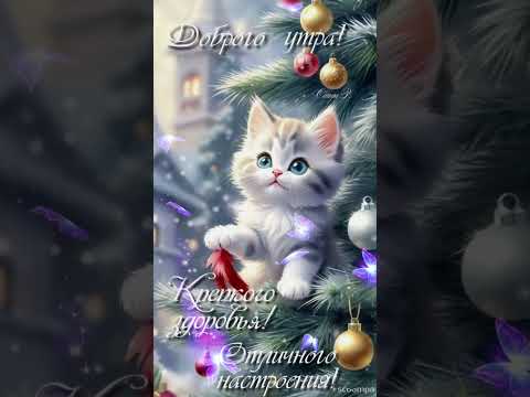 Доброго утра💖 Отличного настроения 😊💖