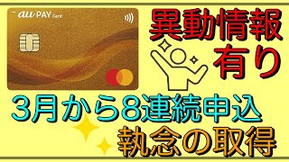 【au PAYゴールド】「7ヶ月間に8回申込み」執念のカード取得！