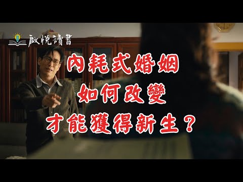 內耗式婚姻，如何改變才能獲得新生？[中年婚姻危機]｜啟悅讀書