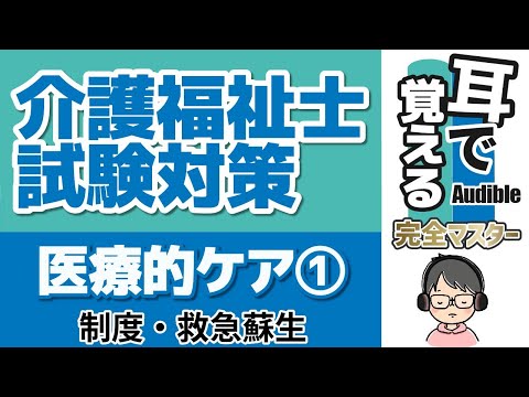 【37回試験対応】耳で覚える『医療的ケア①』｜制度の概要など【介護福祉士試験対策】