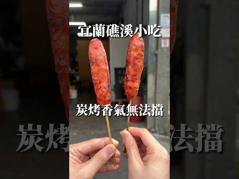 宜蘭礁溪小吃 炭烤香腸｜梨子上的ya子 #宜蘭美食 #礁溪美食 #宜蘭