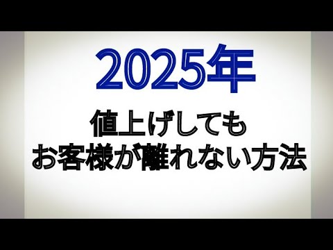 2025年 値上げしてもお客様が離れない方法