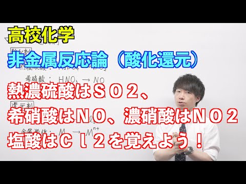 【高校化学】非金属反応論② 〜酸化還元〜