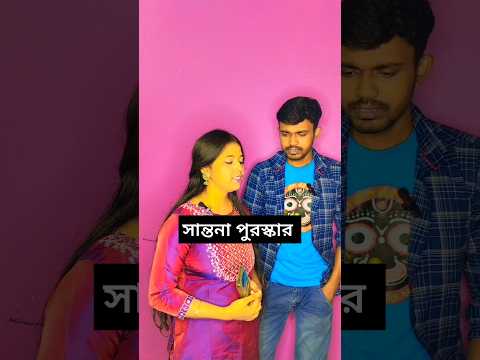 সান্তনা পুরস্কার || Tag your friend || #shortfeed #funny #shorts