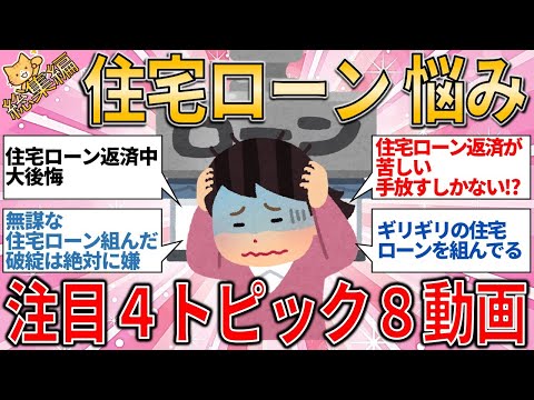 【有益スレ】総集編 住宅ローンに関する悩み・出来事４トピックの８動画を一気に公開【ゆっくりガルちゃん解説】