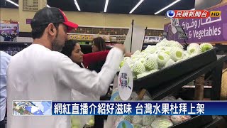 燕巢蜜棗.珍珠芭樂 杜拜超市買得到－民視新聞