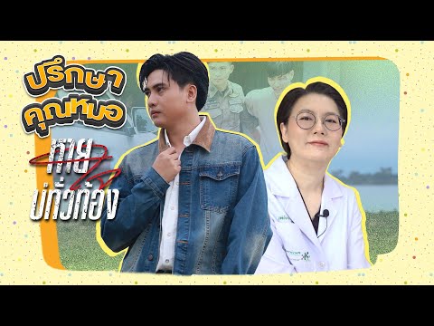 【SPECIAL CONTENT】ปรึกษาคุณหมอ !! จริงไหมอาการ "หายไม่ทั่วท้อง" เป็นสัญญาณของโรคร้าย #หายใจบ่ทั่วท้อง