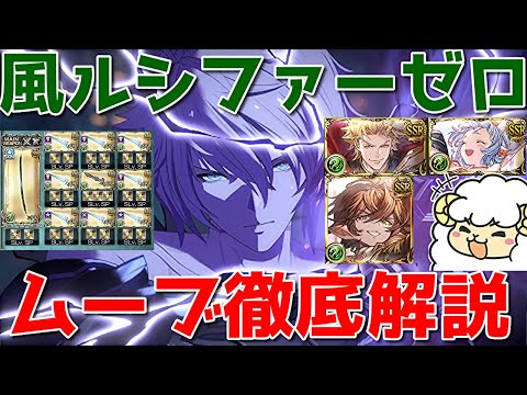 【グラブル】世界一わかりやすい風属性ダークラプチャーゼロ(ルシゼロ)シエテ剣編成ド安定ムーブ徹底解説🐑Dark Rapture Zero Wind Espada 【補足は概要欄】