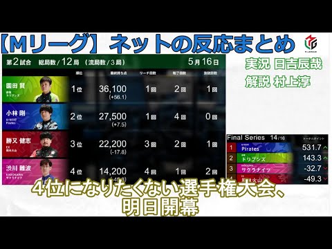 【Mリーグ】2024/05/16 ネット上のみんなの反応まとめ 麻雀