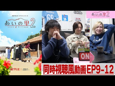 【あいの里２】EP9~12 あのメンバーの告白を全力で応援...そしてシリーズ史上初の事件...みんなで「あいの里」を楽しもう!!同時視聴風配信!!!!【シーズン２】