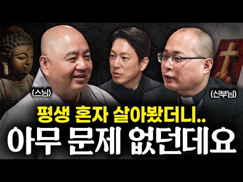 평생 결혼 못하는 스님, 신부님이 외로움을 견디는 법ㅣ지식인초대석 EP.21 (성진 스님, 하성용 신부님 1부)