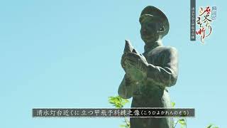 清水港①　#56【静岡市歴史めぐり まち噺し】