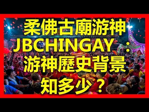 柔佛古廟游神 JBCHINGAY 2018 ：游神歷史背景知多少？ ( www.sg2jb.com)