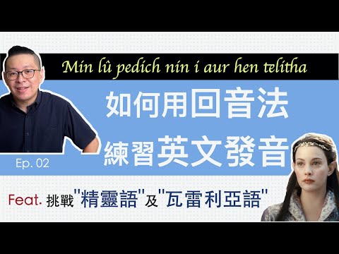 如何用回音法練習英文發音? Feat. 挑戰精靈語及瓦雷利亞語!