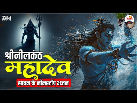 सावन ने नॉनस्टॉप भजन | श्रीनीलकंठ महादेव | Sawan Special Bhajan #mahadev #jungkook #bhaktidhara