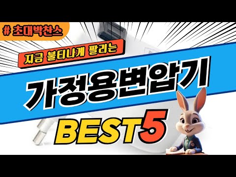 2024 초대박 찬스 가정용변압기 추천 대박 가성비 베스트5! 후기 비교