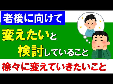 老後に向けて”変えたい”と計画していること