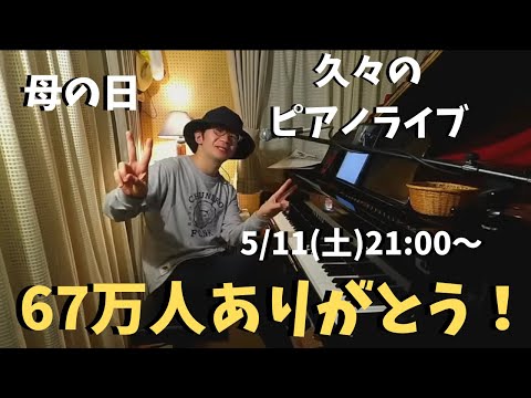 【母の日】週末ピアノライブ【67万人ありがとう】5/11(土)21:00〜