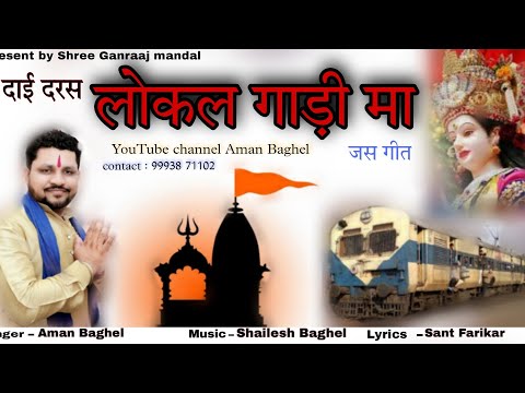 दाई दरस लोकल गाड़ी मां | अमन बघेल | Aman Baghel