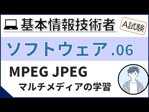 【A試験_ソフトウェア】06. マルチメディアの学習| 基本情報技術者試験