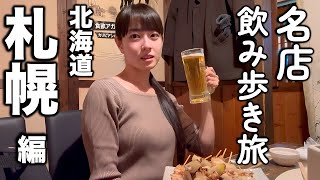 北海道札幌に来たら絶対行くべき名店飲み歩き旅【地元ハシゴ酒】