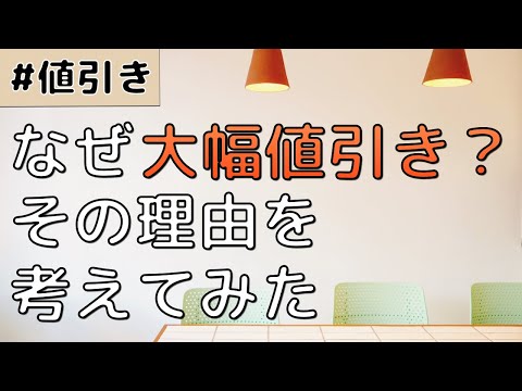 なぜ三井ホームで大幅値引きを得ることができたのか【考察編】