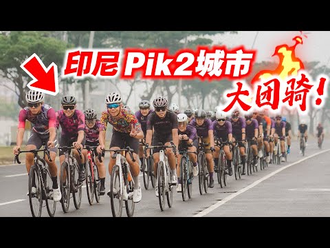 【印尼EP4】再见印尼！雅加达新市区PIK2骑行！与当地车友团骑！Cycling at Jakarta PIK2 Loop！