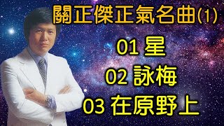 關正傑正氣名曲(1)（内附歌詞）星；詠梅；在原野上（高清音質）