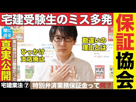 【宅建】保証協会と営業保証金で全然覚えられない２つの違い（宅建業法⑦）