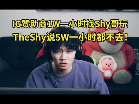 乐言谈TheShy非常有原则 是英雄联盟的Goat：之前IG赞助商出1W块一小时找TheShy玩游戏他都没去，他说5W一小时都不去！#lmsd