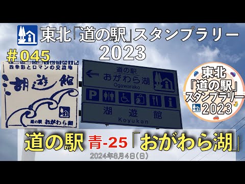 【東北「道の駅」スタンプラリー2023】道の駅『おがわら湖』青-25 #045