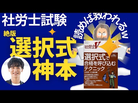 【社労士試験】１年目で知りたかった社労士試験・選択式の神本【選択式対策】