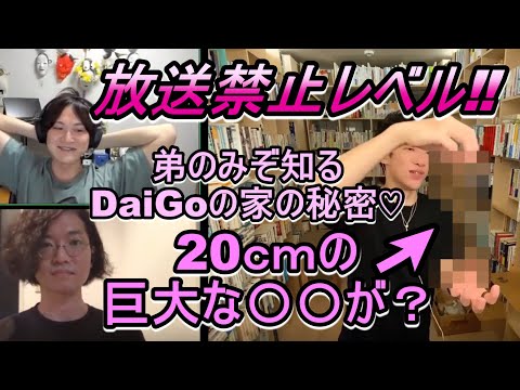 【DaiGo】弟が暴露‼DaiGoの家には20cmの巨大でリアルな〇〇があった‼放送禁止レベルの裏話とは⁉