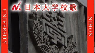 【歌詞付き】日本大学校歌