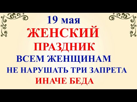 19 мая День Иова. Что нельзя делать 19 мая День Иова. Народные традиции и приметы дня.