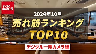 2024年10月 の「デジタル一眼カメラ」人気売れ筋ランキングTOP10 ～今カメラのキタムラで売れている人気のデジタル一眼をご紹介！～