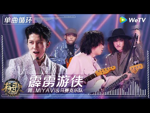 【1小时单曲循环】雅MIYAVI&马赛克乐队《霹雳游侠》| #有歌2024 EP6 #hitsong2024 | WeTV综艺音乐