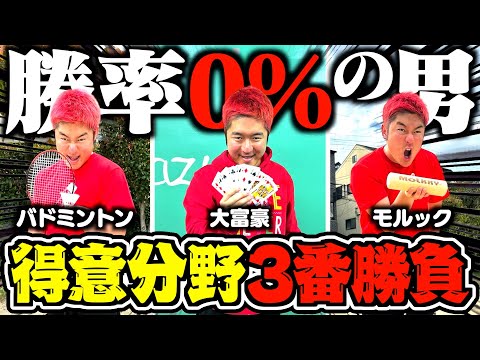 【挑戦】勝負に絶対負ける男が得意な競技で挑む3番勝負が白熱しすぎたwww