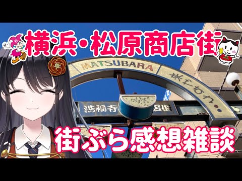 【#松原商店街推しV祭り】子持ち昆布の食べ比べ！？『街ぶら感想雑談配信』【#リアンアニマリア椿 #雑談 】