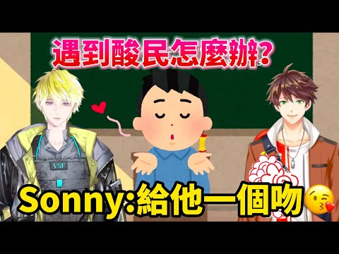 【Sonny Brisko/Suha】Sonny教你如何讓酸民知難而退【NIJISANJI EN中字】