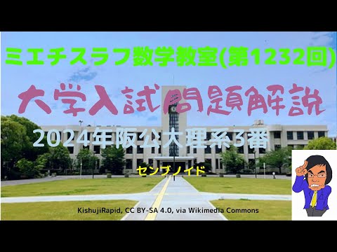 2024年阪公大3番#1232 #数学 #2024年入試 #大阪公立大学