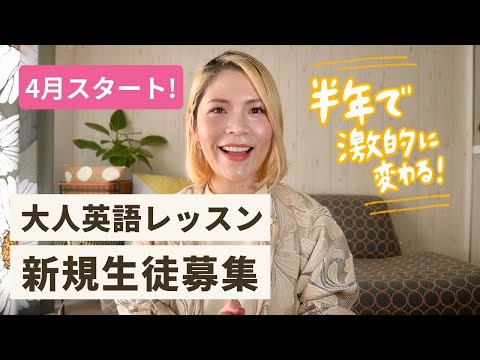 4月開講🌸大人英語スクール新規生徒さん募集