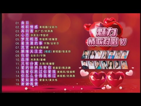 南方唱片群星 I 魅力情歌对唱6 I 宣传片 I 官方MV全球大首播 (Official Video)