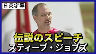 【英語スピーチ】Apple創業者スティーブ・ジョブズのスタンフォード大卒業式スピーチ|日英字幕