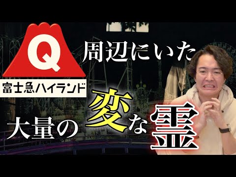 富士急周辺で大量に霊をみた話