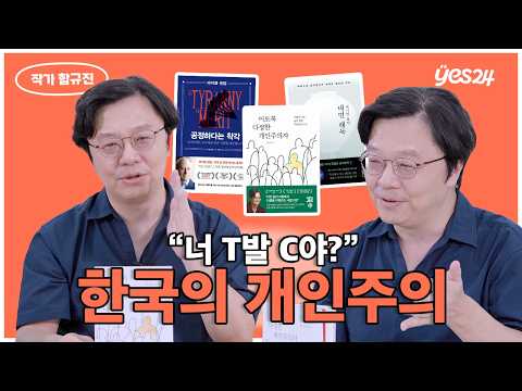 "T발 C야?" 서로를 헐뜯는 사회 속 내 편을 만드는 법🫂 | 작가 함규진 | YES meets