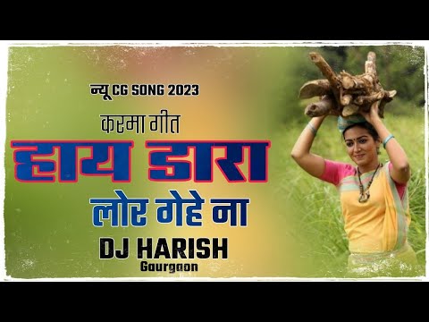 हाय_डारा_लोर_गेहे || DjMix Harish न्यू Cg Song Mamta chandarakar cg Song || 2023