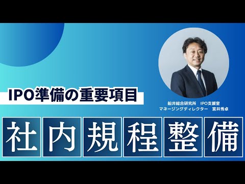 【IPO準備の重要項目を解説】社内規程整備のポイントとスケジュール